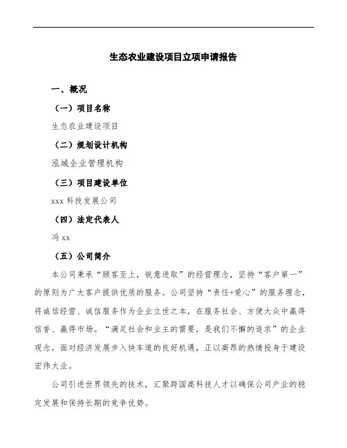 生态农业建设项目立项申请报告(实施方案范文)