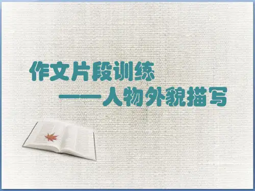 人教版小学语文三年级上册《习作——作文片段训练——人物外貌描写》