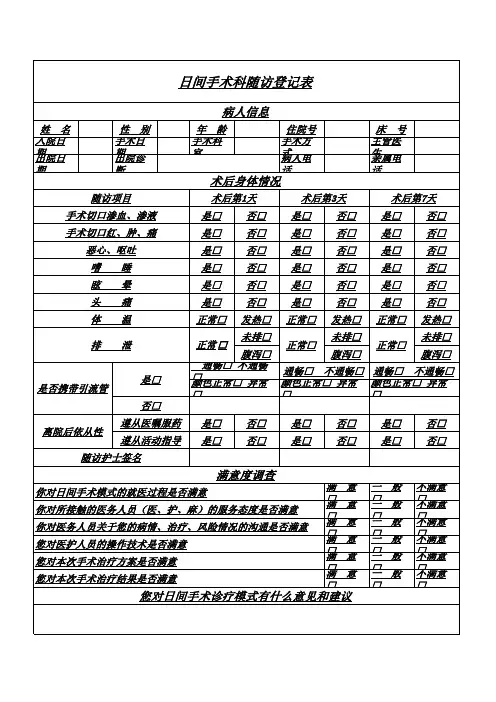 日间手术出院后随访登记表