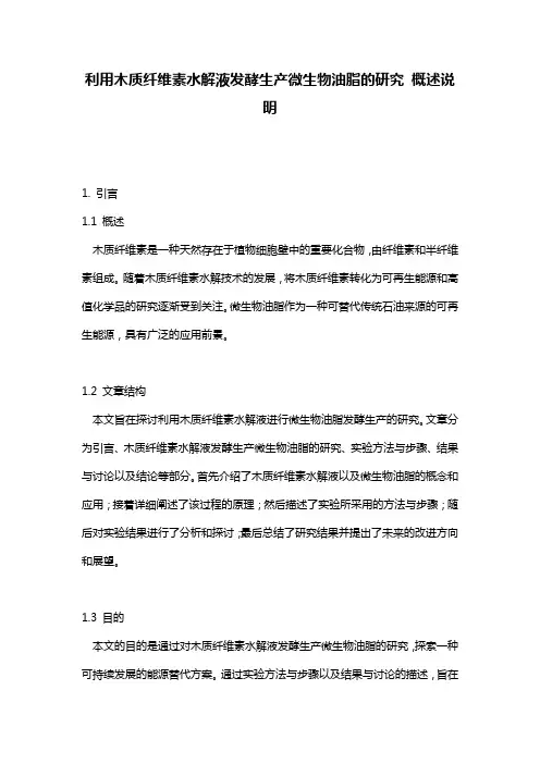 利用木质纤维素水解液发酵生产微生物油脂的研究_概述说明