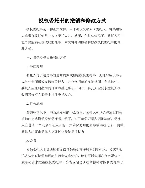 授权委托书的撤销和修改方式