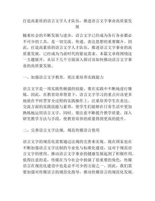 打造高素质的语言文字人才队伍,推进语言文字事业高质量发展