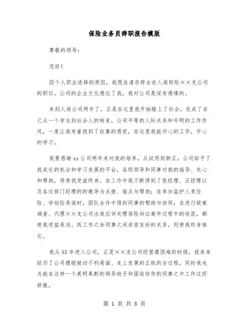 保险业务员辞职报告模版（6篇）