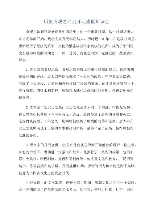 历史贞观之治到开元盛世知识点