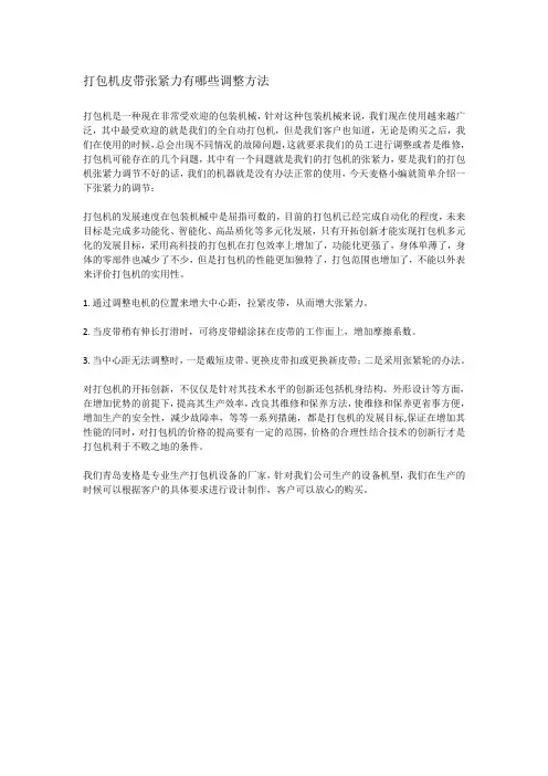 打包机皮带张紧力有哪些调整方法