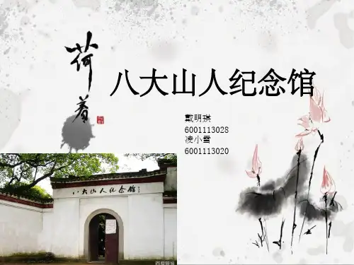 八大山人调研报告ppt