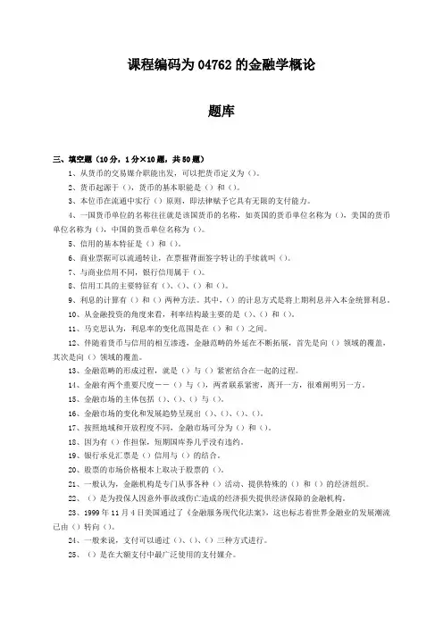课程编码为04762的金融学概论-题库
