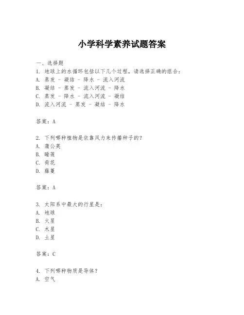小学科学素养试题答案