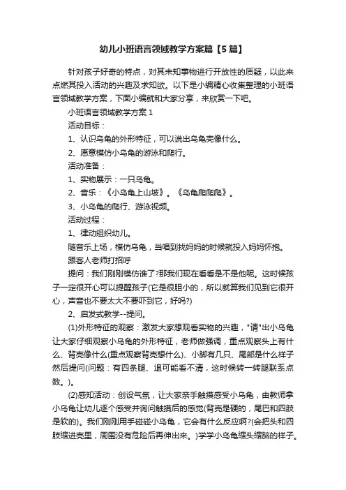 幼儿小班语言领域教学方案篇【5篇】