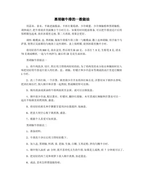 黑胡椒牛排的一般做法
