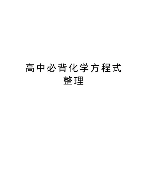 高中必背化学方程式整理word版本