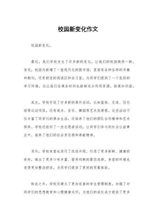 校园新变化作文
