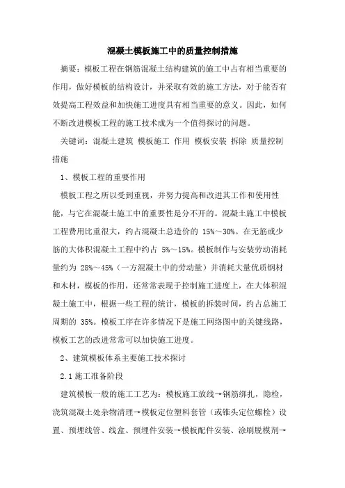 混凝土模板施工中的质量控制措施[论文]