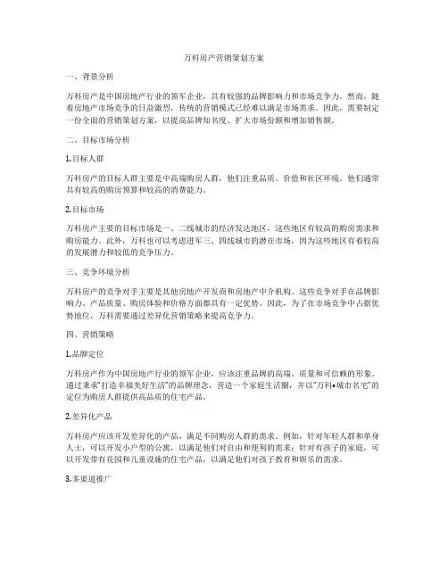 万科房产营销策划方案