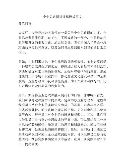 企业思政课讲课稿模板范文