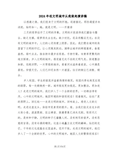 2024年创文明城市从我做起演讲稿（五篇）