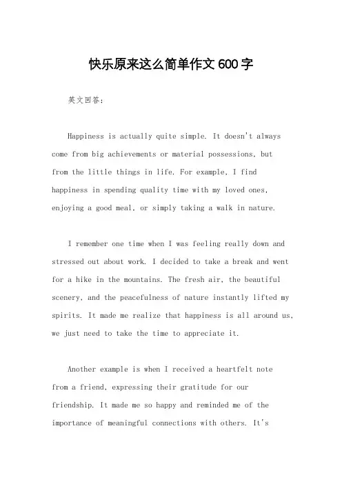 快乐原来这么简单作文600字
