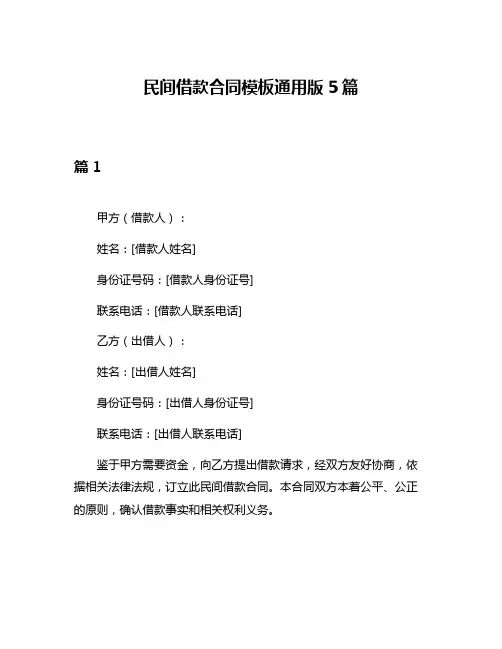 民间借款合同模板通用版5篇