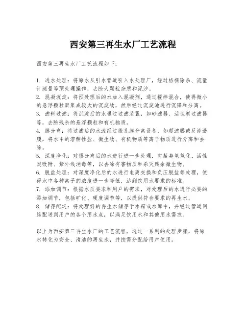 西安第三再生水厂工艺流程