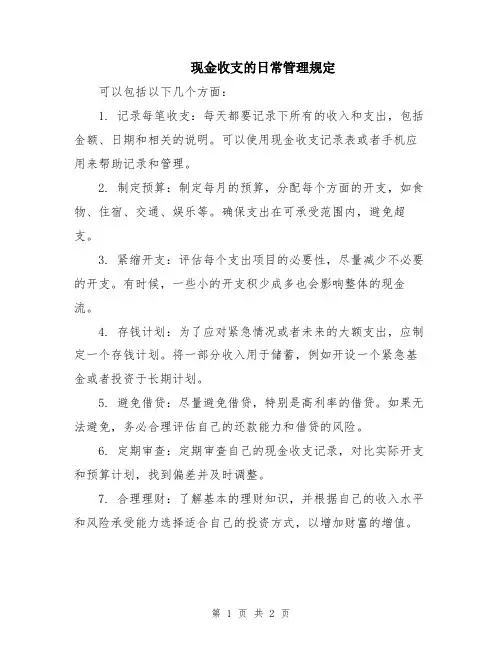 现金收支的日常管理规定