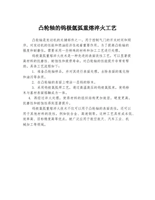 凸轮轴的钨极氩弧重熔淬火工艺