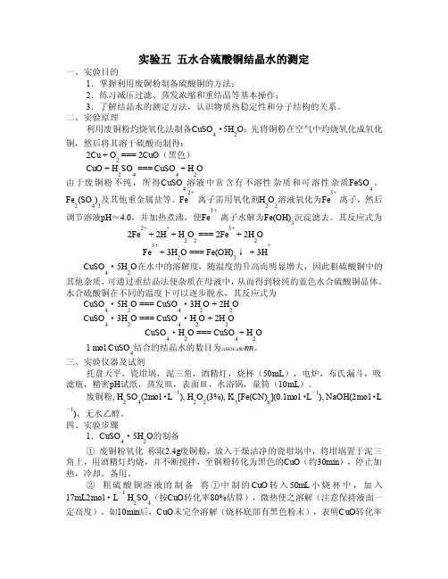 实验五、五水合硫酸铜结晶水的测定