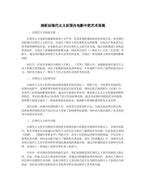 浅析后现代主义在国内电影中的艺术呈现