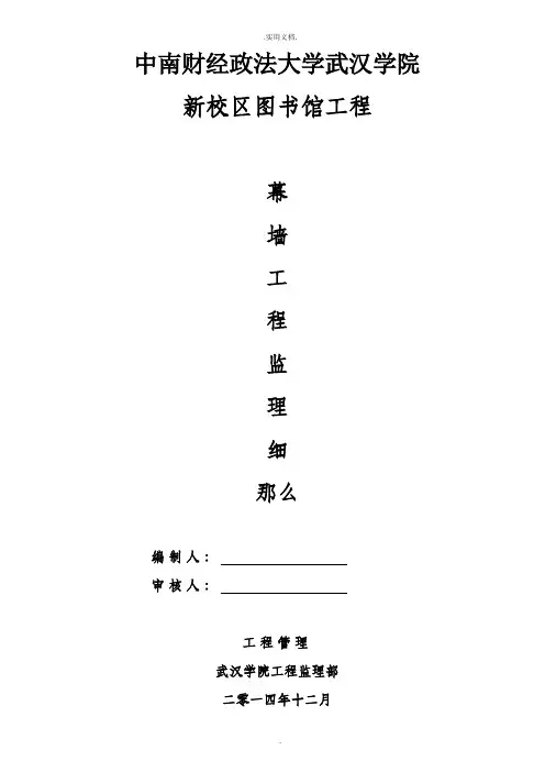 幕墙工程监理细则