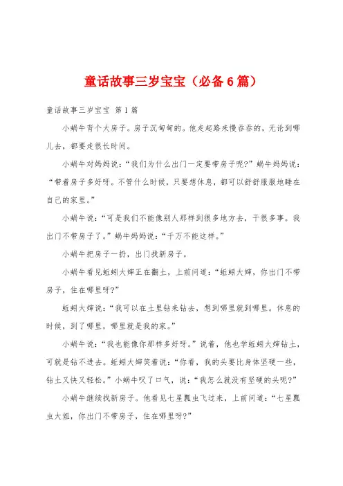 童话故事三岁宝宝(必备6篇)