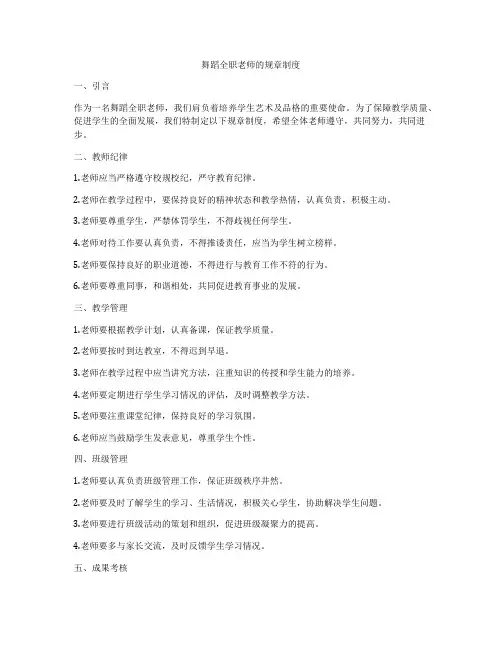 舞蹈全职老师的规章制度