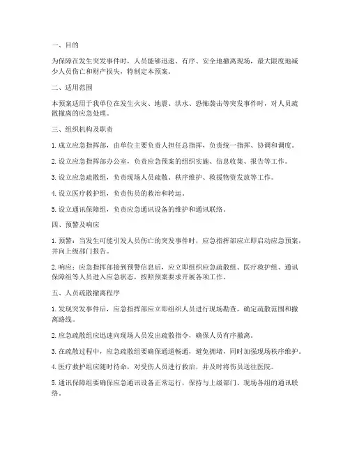 人员疏散撤离应急预案