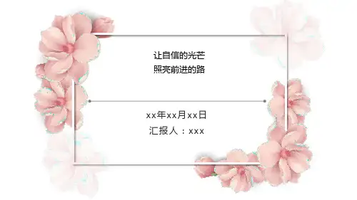 《让自信的光芒 照亮前进的路》PPT班会课件