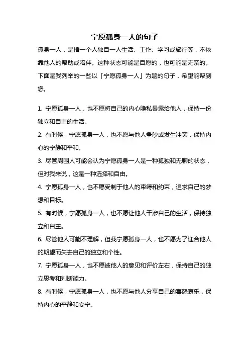 宁愿孤身一人的句子