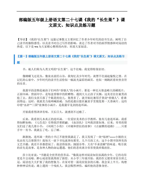 部编版五年级上册语文第二十七课《我的“长生果”》课文原文、知识点及练习题