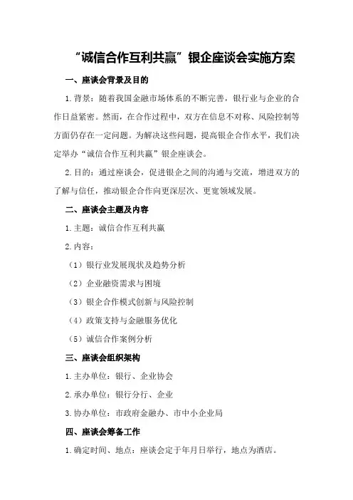 “诚信合作互利共赢”银企座谈会实施方案