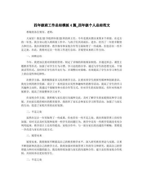 四年级班工作总结模板4篇_四年级个人总结范文