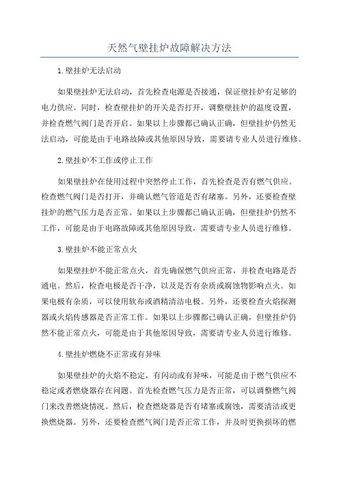 天然气壁挂炉故障解决方法