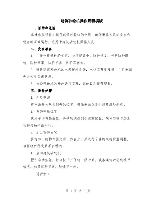 建筑砂轮机操作规程模版