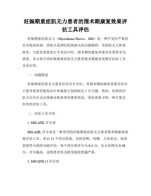 妊娠期重症肌无力患者的围术期康复效果评估工具评估