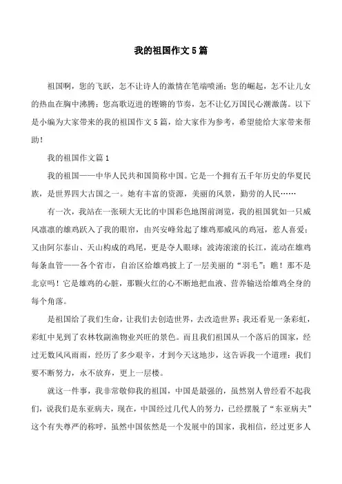 我的祖国作文5篇