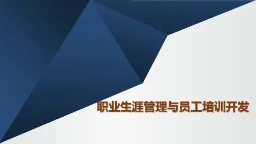 职业生涯管理与员工培训开发