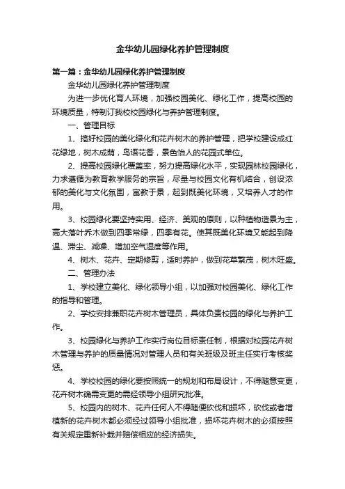 金华幼儿园绿化养护管理制度