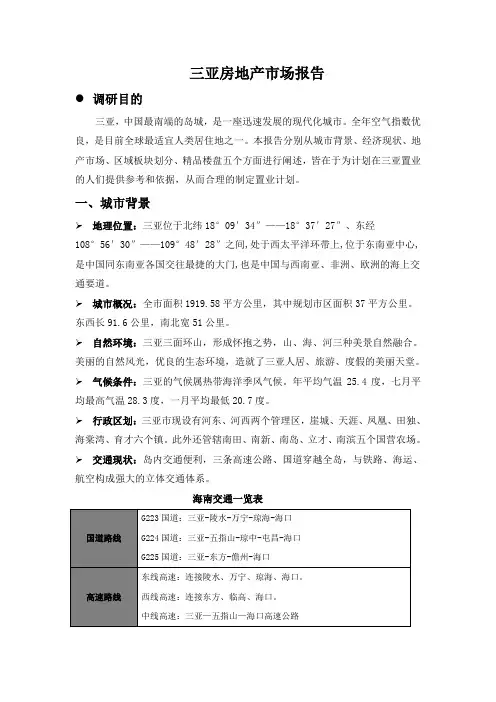 三亚房地产市场报告