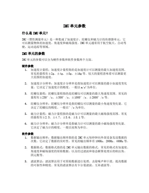 imu单元参数