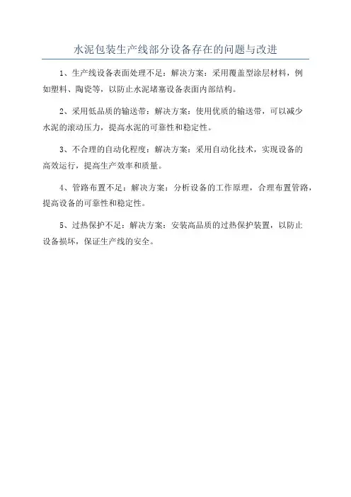 水泥包装生产线部分设备存在的问题与改进