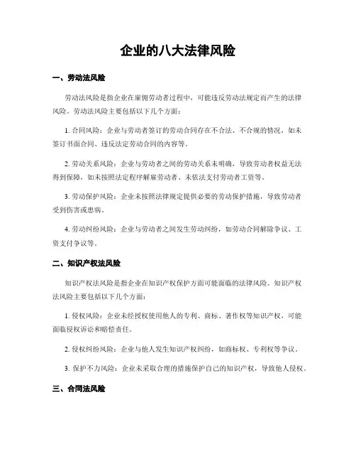 企业的八大法律风险