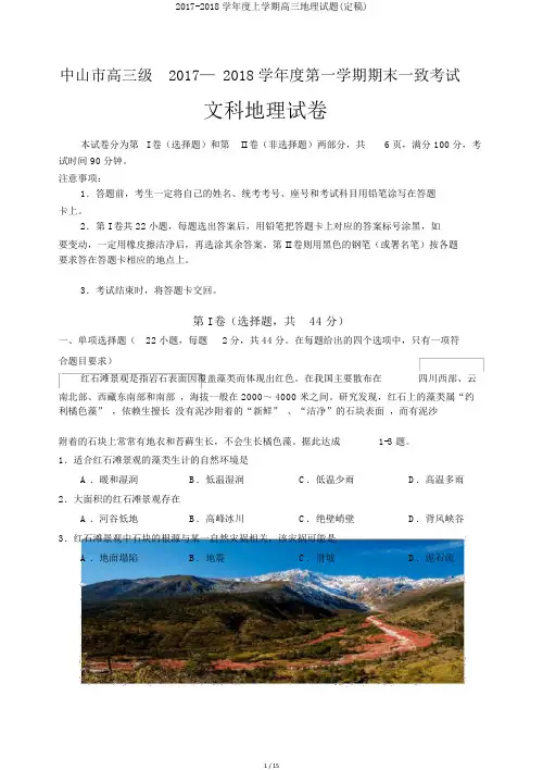 2017-2018学年度上学期高三地理试题(定稿)