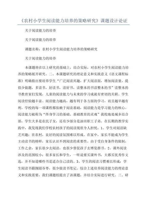 《农村小学生阅读能力培养的策略研究》课题设计论证