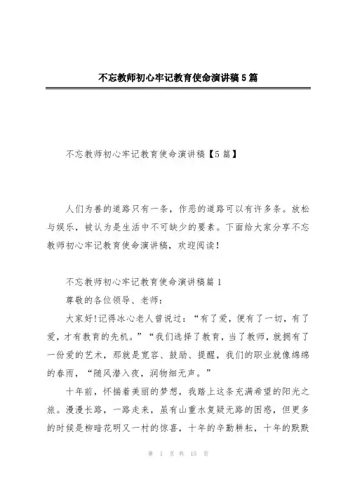 不忘教师初心牢记教育使命演讲稿5篇