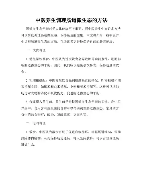 中医养生调理肠道微生态的方法